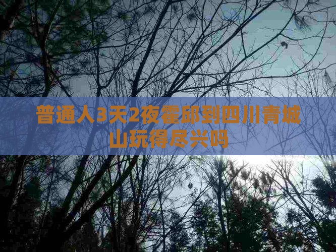 霍邱去四川青城山三日游 霍邱去四川青城山三日游
