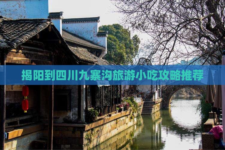 揭阳到四川九寨沟旅游小吃
