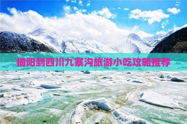 揭阳到四川九寨沟旅游小吃
