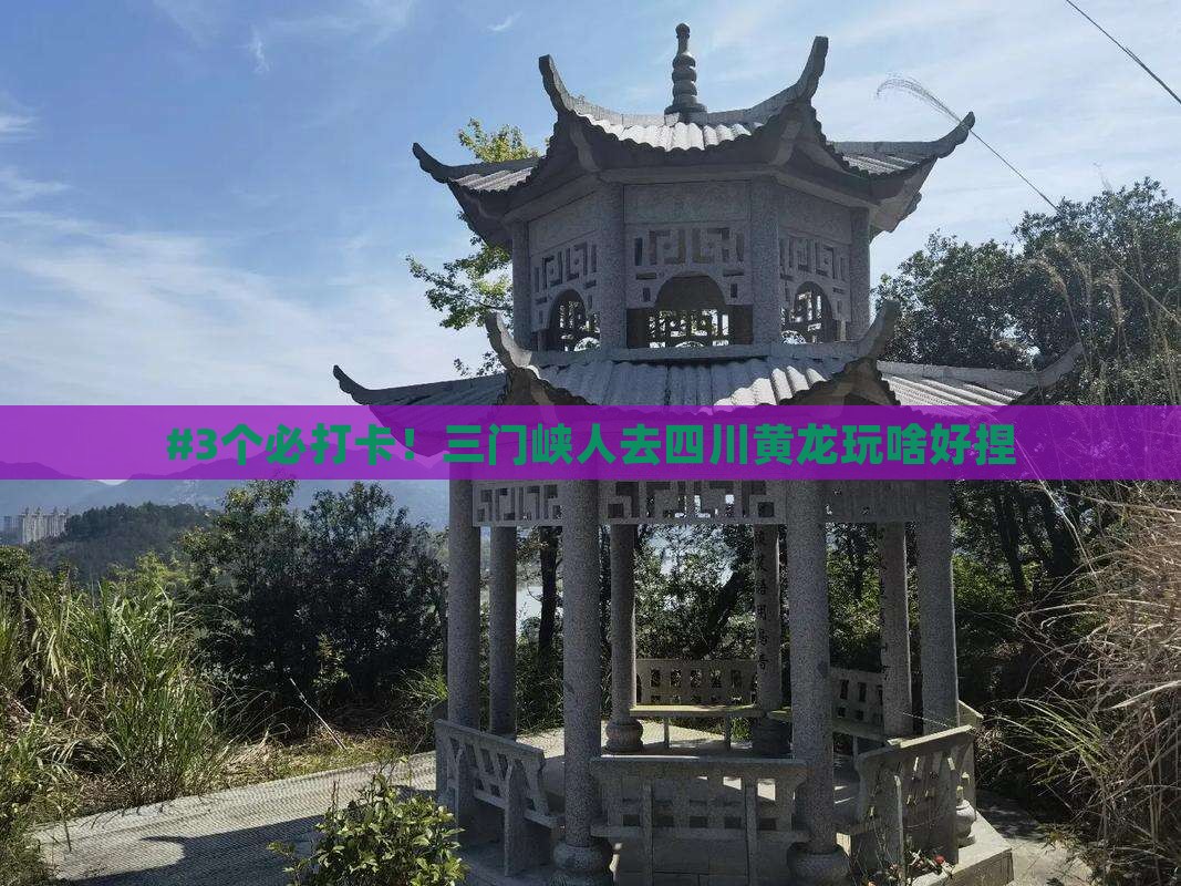 三门峡去四川黄龙哪里玩