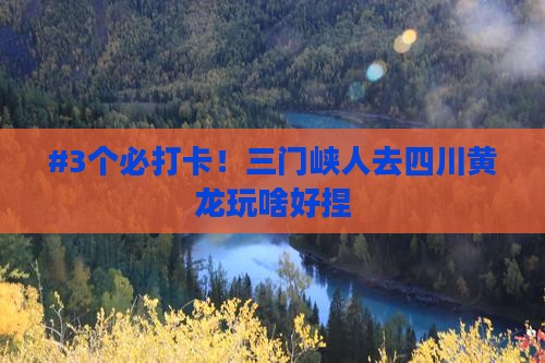 三门峡去四川黄龙哪里玩
