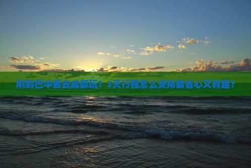 巴中去四川成都攻略 巴中去四川成都攻略