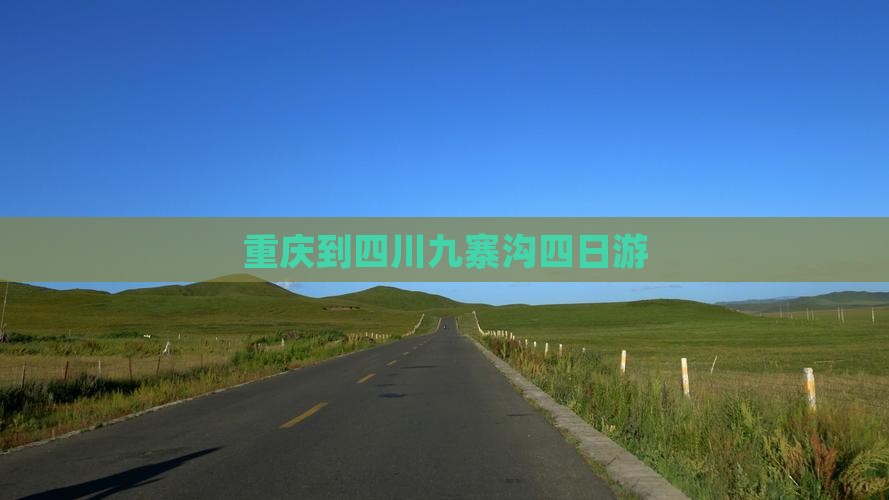 重庆到四川九寨沟四日游