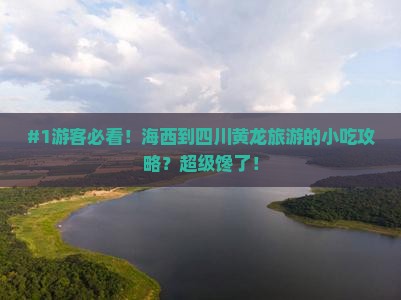 海西去四川黄龙旅游小吃