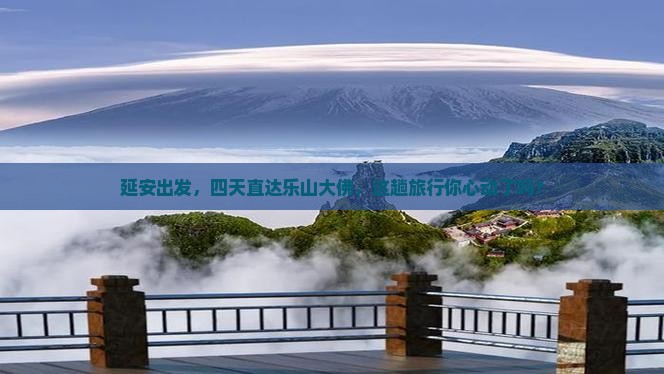 延安到四川乐山大佛四日游