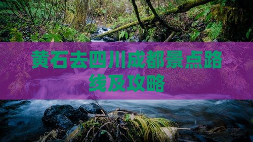 黄石去四川成都景点