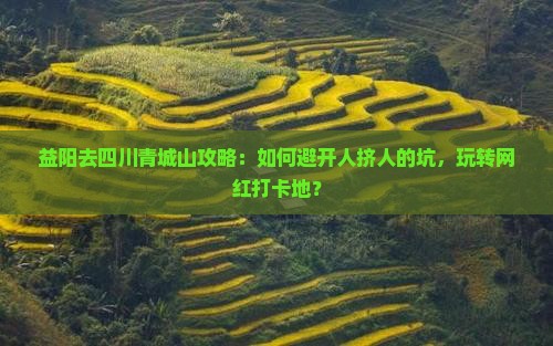 益阳去四川青城山攻略