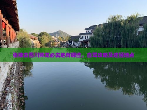 张掖去四川黄龙必去地 张掖去四川黄龙必去地