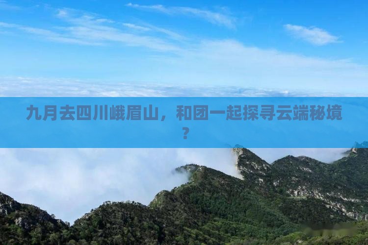 九月到四川峨眉山团体旅游