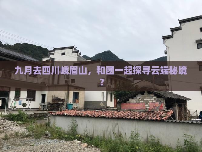 九月到四川峨眉山团体旅游