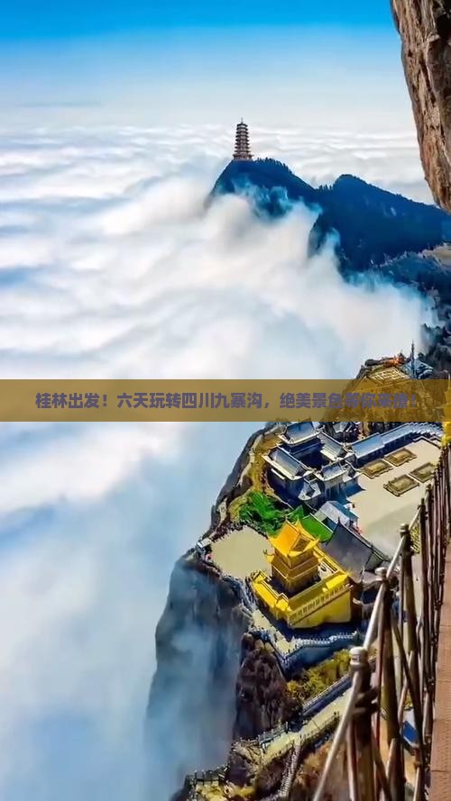 桂林去四川九寨沟六日游