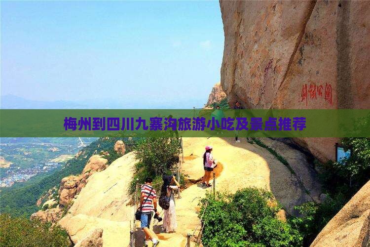 梅州到四川九寨沟旅游小吃