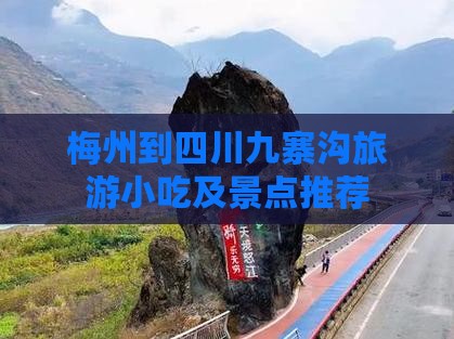 梅州到四川九寨沟旅游小吃