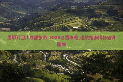 昆明到四川成都旅游