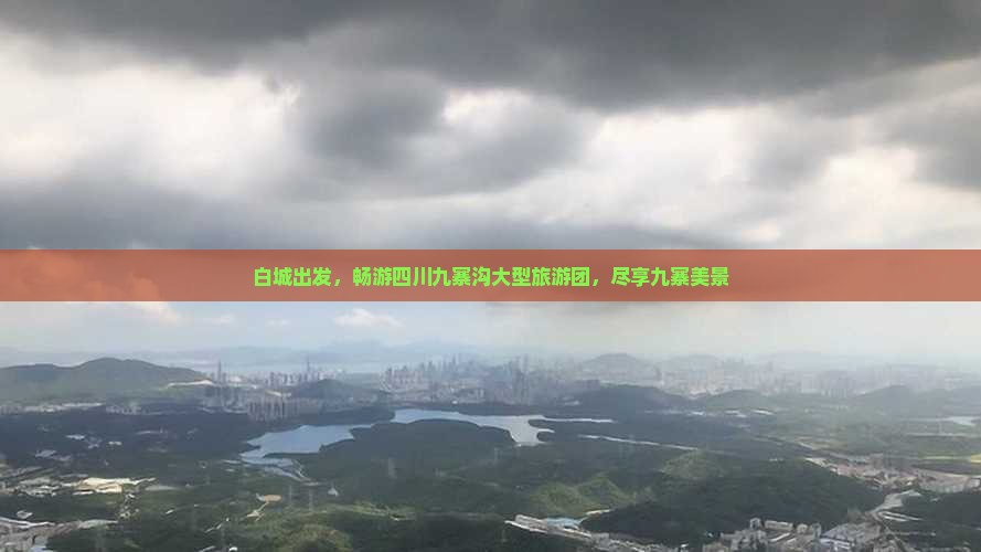 白城到四川九寨沟大型旅游团