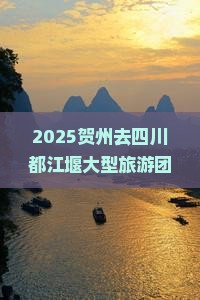 贺州去四川都江堰大型旅游团
