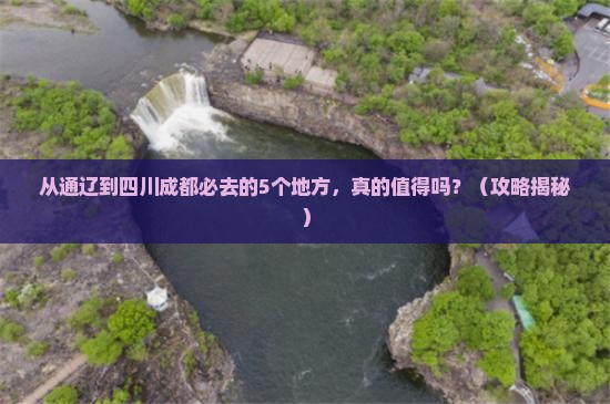 通辽到四川成都必去地 通辽到四川成都必去地