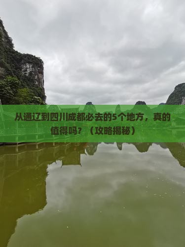 通辽到四川成都必去地 通辽到四川成都必去地
