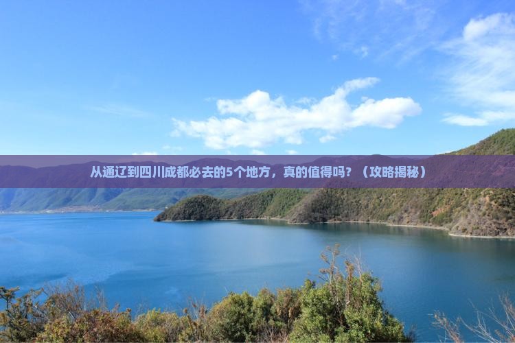 通辽到四川成都必去地 通辽到四川成都必去地