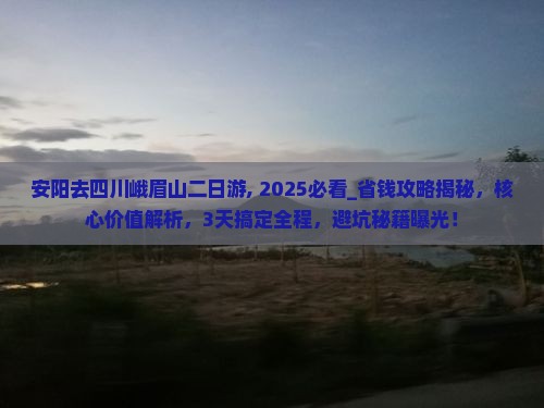 安阳去四川峨眉山二日游