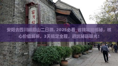 安阳去四川峨眉山二日游