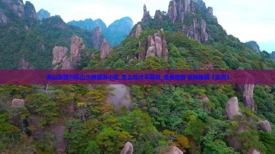 黄山去四川乐山大佛旅游小吃