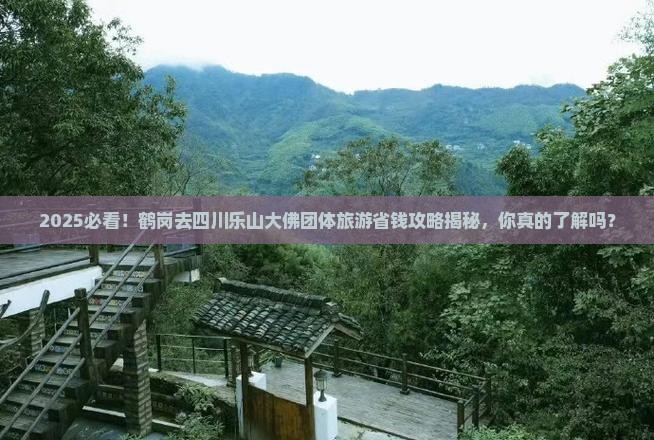 鹤岗去四川乐山大佛团体旅游