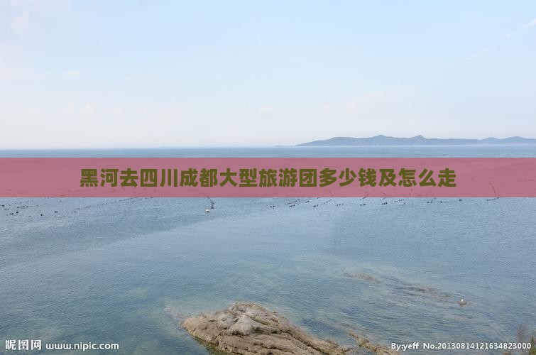 黑河去四川成都大型旅游团