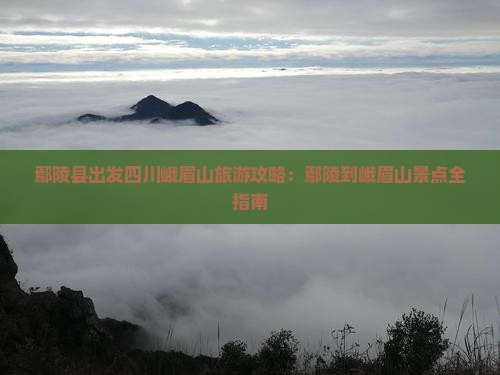 鄢陵县到四川峨眉山攻略