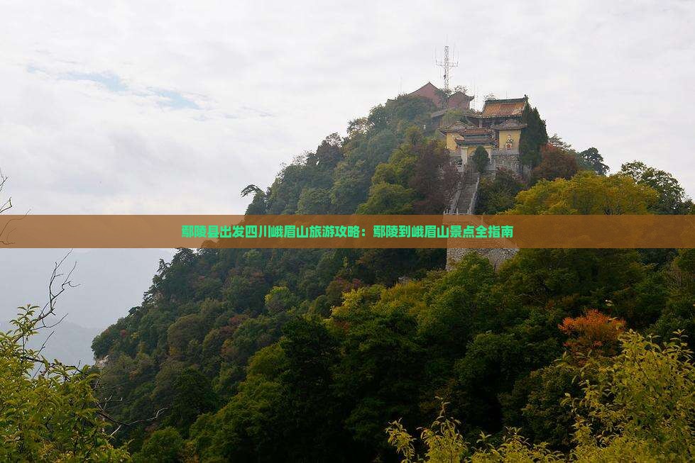 鄢陵县到四川峨眉山攻略