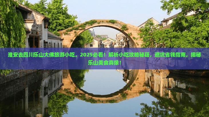 淮安去四川乐山大佛旅游小吃