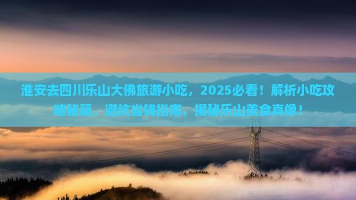 淮安去四川乐山大佛旅游小吃
