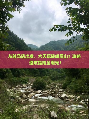 驻马店去四川峨眉山六日游