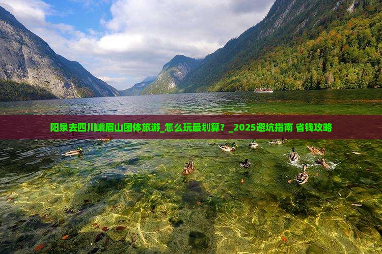 阳泉去四川峨眉山团体旅游
