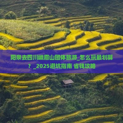 阳泉去四川峨眉山团体旅游