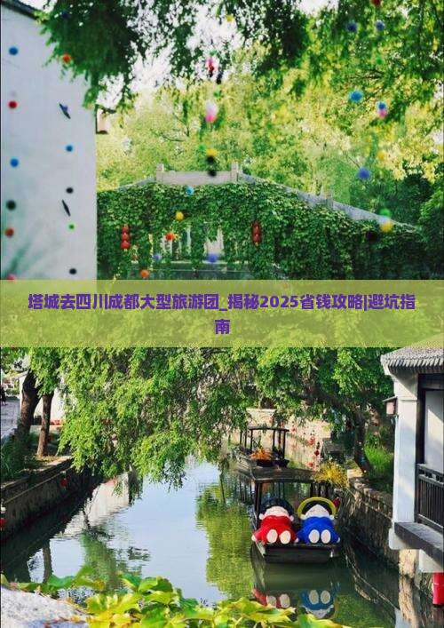 塔城去四川成都大型旅游团