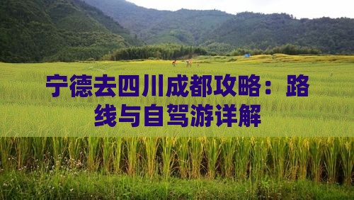 宁德去四川成都攻略