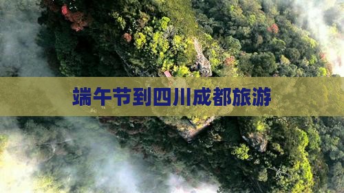 端午节到四川成都旅游