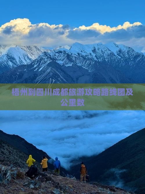 梧州到四川成都旅游