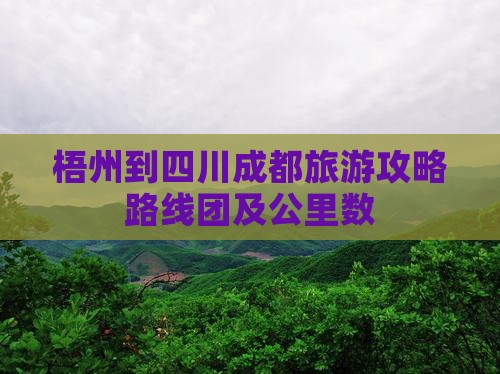 梧州到四川成都旅游