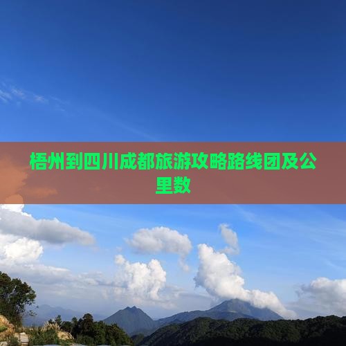 梧州到四川成都旅游