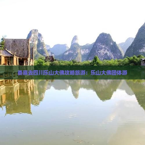 娄底去四川乐山大佛团体旅游