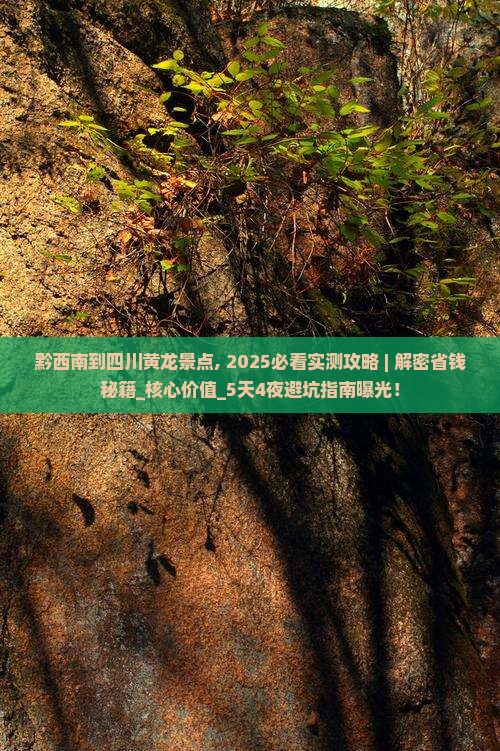黔西南到四川黄龙景点