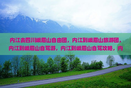 内江去四川峨眉山自由团
