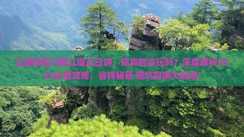 辽源到四川都江堰五日游