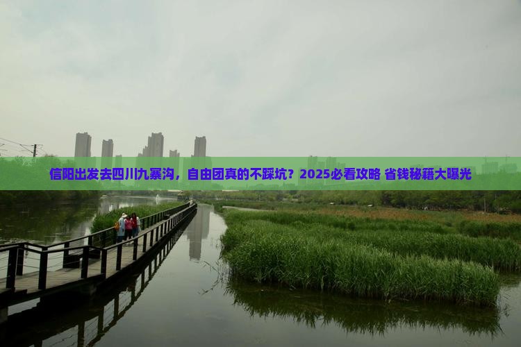 信阳去四川九寨沟自由团