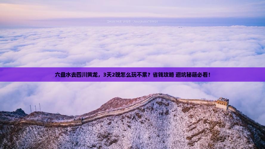 六盘水去四川黄龙旅行社