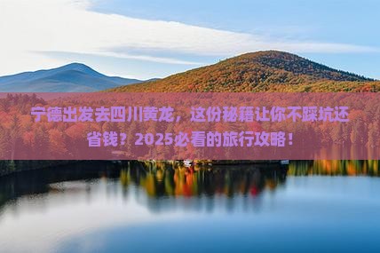 宁德去四川黄龙必去地