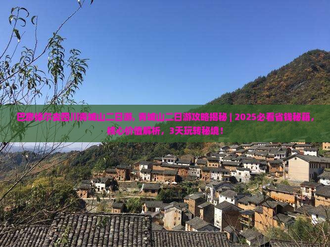 巴彦倬尔去四川青城山二日游