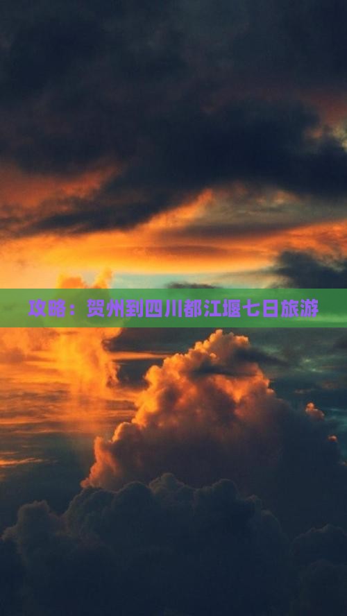 贺州到四川都江堰七日游